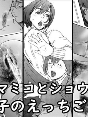 (同人誌) マミコとショウタ 母子のえっちごっこ (オリジナル)