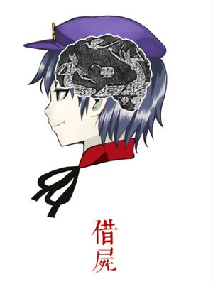 借屍