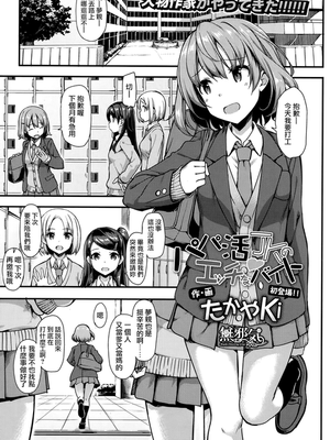 パパ活JKのエッチなバイト (COMIC 高 2017年9月号) [中国翻訳] [DL版]
