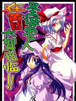 (C75)サンタが暮れにやってくる!! (東方Project)