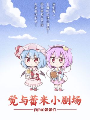 さとレミ小話集