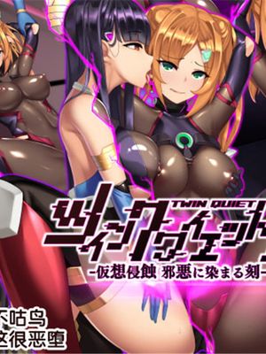 ツインクワイエットII -仮想侵食 邪悪に染まる刻- [中国翻訳]