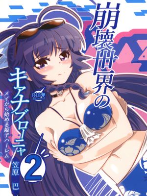 崩壊世界のキアナブローニャ メイから始める姫子ハーレム2（崩坏3rd）