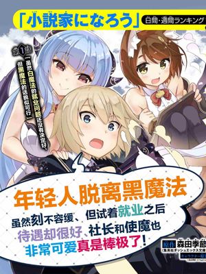 年轻人脱离黑魔法虽然刻不容缓、但试着就业之后待遇却很好、社长和使魔也非常可爱真是棒极了！漫画阅读