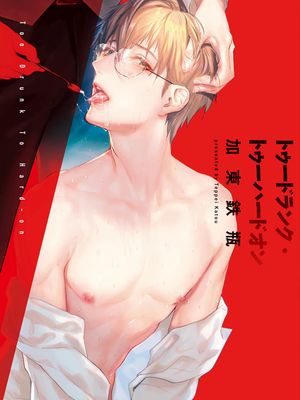トゥードランク・トゥーハードオン丨醉到再起不能漫画阅读
