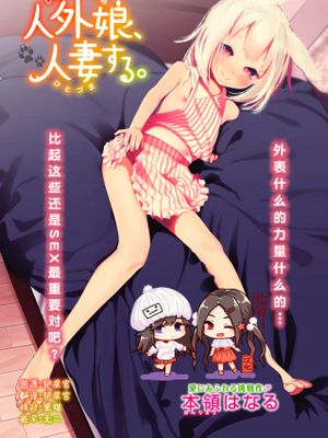 人外娘、人妻する