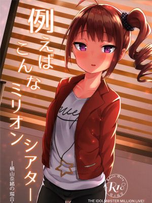 例えばこんなミリオンシアター