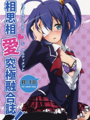 相思相愛究極融合誌