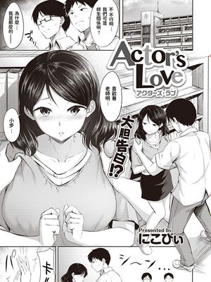 Actor's Love (COMIC 快楽天ビースト 2020年8月号) [中国翻訳] [DL版]