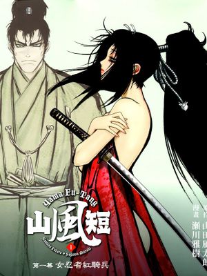 山風短
