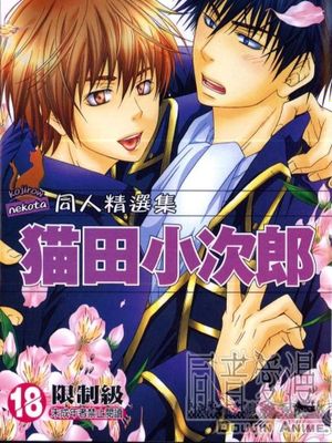 貓田小次郎同人精選集 (銀魂)