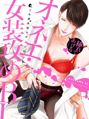 オネエ・女装攻めBL丨姐姐·女装攻BL