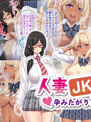 人妻JK学園～孕みたがりクラス～漫画阅读
