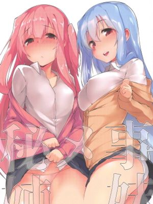 秘メ事姉妹