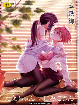 たえちゃんとじみこさん