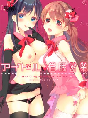 アイドル催眠営業
