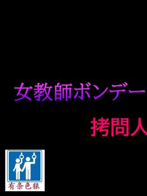 女教師ボンデージ監禁飼育ƒ)拷問人形編 [中国翻訳]