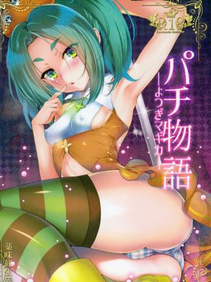 パチ物語 Part11 よつぎマギカ