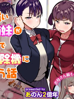 気の強いデカ乳姉妹が催眠でチンカス掃除機にされちゃう話