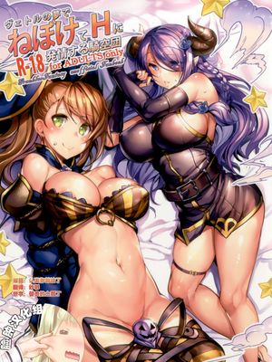 ヴェトルの夢でねぼけてHに発情する騎空団 (グランブルーファンタジー) [全彩] [DL版]