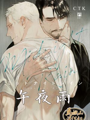 ミッドナイトレイン/午夜雨Midnight Rain漫画阅读