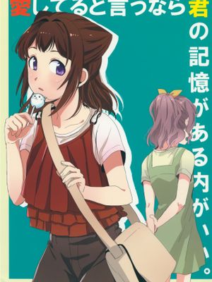 愛してると言うなら君の記憶がある内がいい。