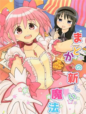 まどかの新しい魔法