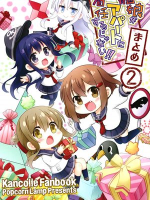 艦娘がアパートに着任するじゃない!! まとめ2 (艦隊これくしょん -艦これ-) [中国翻訳] [DL版]