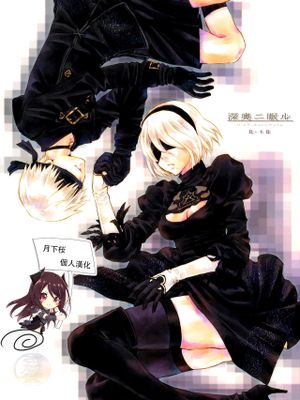 (SUPER26)水ヲ得タ魚 (NieR:Automata)