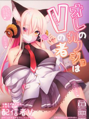 オレのカノジョはVの者