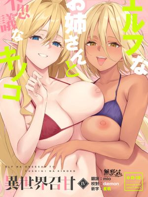 異世界召甘Ⅳ エルフなお姉さんと不思議なキノコ