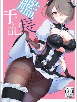 (秋葉原超同人祭) 艦長手記 (崩壊3rd)