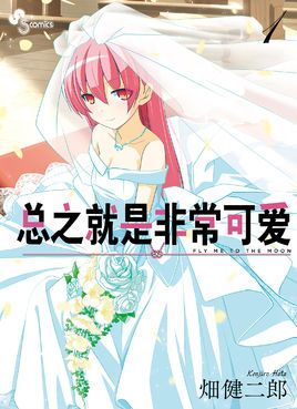 总之就是非常可爱 fly me to the moon漫画阅读