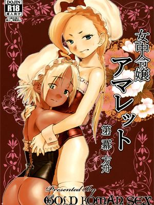 女中令嬢アマレット