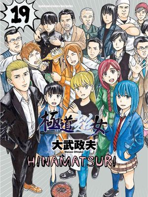 ヒナまつり| 黑社会的超能力女儿
