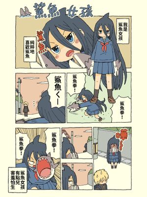 サメガール（鯊魚女孩）