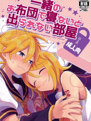 一緒のお布団で寝ないと出られない部屋