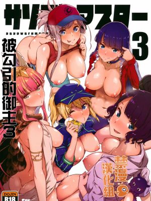 (C96) サソワレマスター3 (Fate/Grand Order) [中国翻訳]