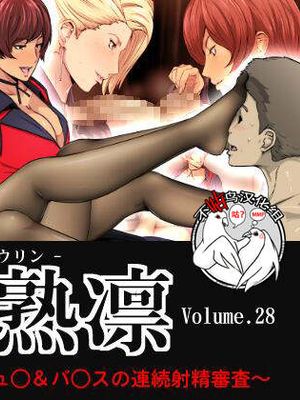 熱体熟凛 Vol.28 ～絶対命令!マチュ◯&バ◯スの連続射精審査～ (ザ·キング·オブ·ファイターズ) [中国翻訳]