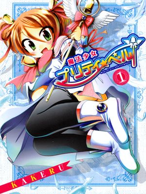 魔法少女pretty☆bell漫画阅读