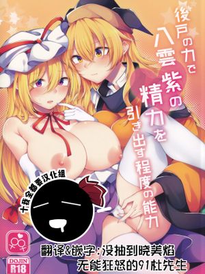 後戸の力で八雲紫の精力を引き出す程度の能力 (東方Project)