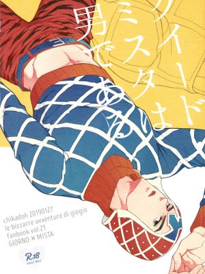 [喬魯諾x米斯達](ザ・ワールド 16)グイード・ミスタは男である丨盖多·米斯达是个男人 (ジョジョの奇妙な冒険)