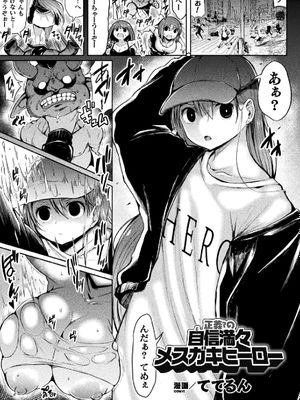 正義?の自信満々メスガキヒーロー