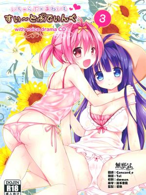 (C88) いちゃらぶ×あねいも すい~とぷでぃんぐ 3 [中国翻訳]