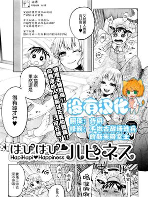 はぴはぴハピネス (コミック Mate legend Vol.6 2015年12月号)[中国翻訳]