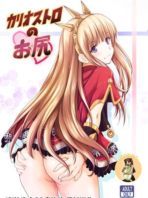 カリオストロのお尻 (グランブルーファンタジー) [DL版]