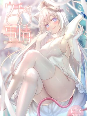 ウチの〇〇事情