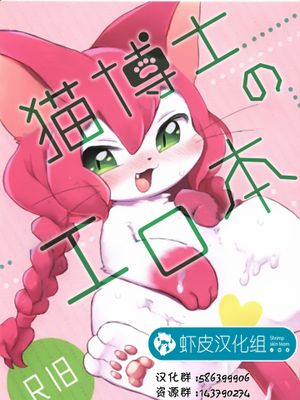 ネコ博士のえっちな本 (キャットバスターズ)