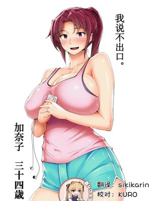 【人妻】 言えない。 ～ 加奈子（かなこ）～ [中国翻訳]