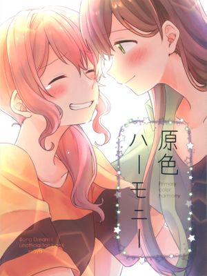 原色ハーモニー